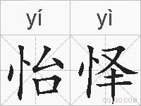 怡怿的拼音
