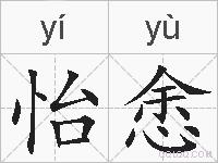 怡悆的拼音