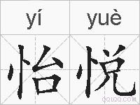怡悦的拼音