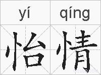 怡情的拼音