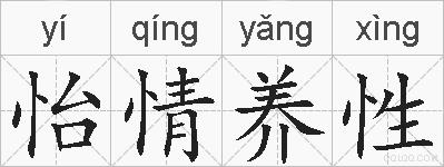 怡情养性的拼音