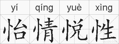 怡情悦性的拼音