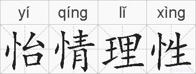 怡情理性的拼音