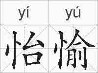 怡愉的拼音