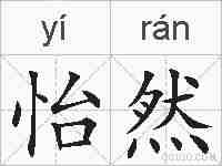 怡然的拼音