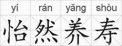 怡然养寿的拼音