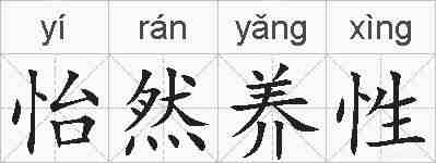 怡然养性的拼音