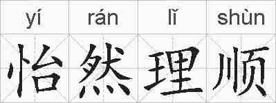 怡然理顺的拼音