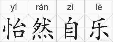 怡然自乐的拼音