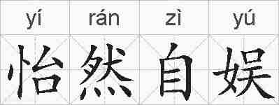 怡然自娱的拼音