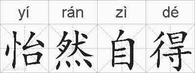 怡然自得的拼音