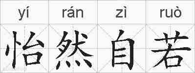 怡然自若的拼音