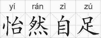 怡然自足的拼音