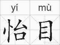 怡目的拼音