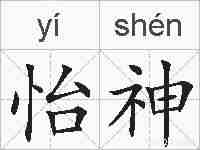怡神的拼音