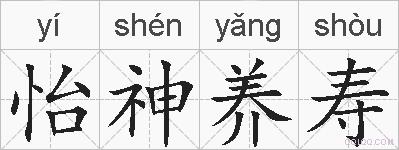 怡神养寿的拼音