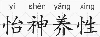 怡神养性的拼音