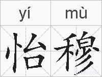 怡穆的拼音