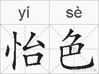 怡色的拼音