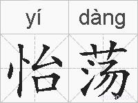 怡荡的拼音