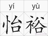 怡裕的拼音