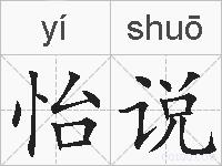怡说的拼音