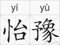 怡豫的拼音