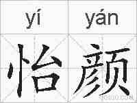 怡颜的拼音