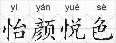 怡颜悦色的拼音