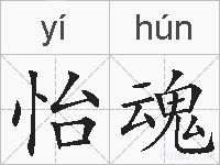 怡魂的拼音