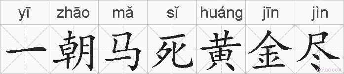 一朝马死黄金尽的拼音