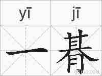 一朞的拼音