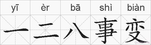 一二八事变的拼音