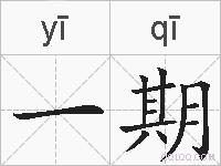 一期的拼音