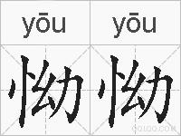 怮怮的拼音