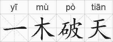 一木破天的拼音