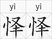 怿怿的拼音