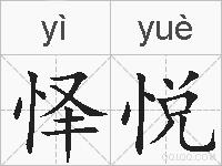 怿悦的拼音