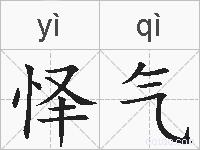 怿气的拼音