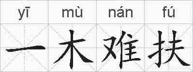 一木难扶的拼音