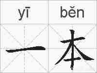 一本的拼音