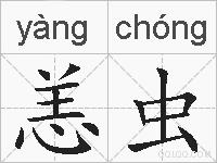 恙虫的拼音