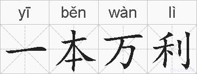 一本万利的拼音