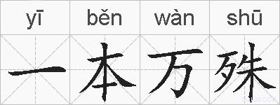 一本万殊的拼音