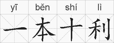 一本十利的拼音