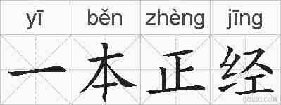 一本正经的拼音