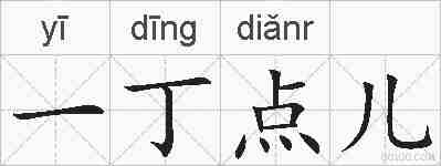 一丁点儿的拼音