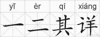 一二其详的拼音