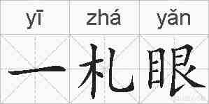一札眼的拼音
