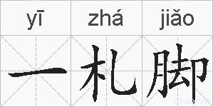 一札脚的拼音